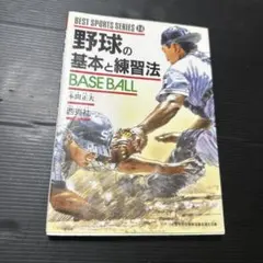 野球の基本と練習法