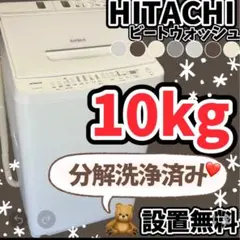 573 日立 洗濯機 分解洗浄 10キロ ビートウォッシュ 綺麗 設置無料
