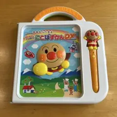 ことばずかんDX アンパンマン