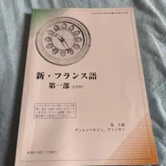 【非売品】慶應義塾大学通信教育教材 新・フランス語 第一部 (CD付)