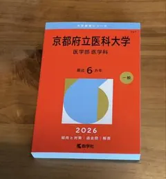 2026年最新】赤本 京都府立医科大学の人気アイテム - メルカリ