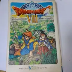 ドラゴンクエスト8　空と海と大地と呪われし姫君　攻略本　Vジャンプシリーズ