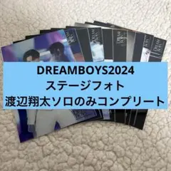 DREAMBOYS2024 ステージフォト 渡辺翔太 セミコンプ まとめ売り