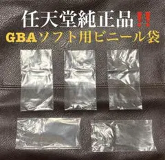 ゲームボーイアドバンスソフト用 任天堂純正ビニール袋5枚セット GBA 本体S