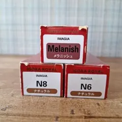 《シュワルツコフ》イゴラロイヤル イマジア ３本セットのサムネイル