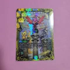 地龍神の魔陣 Bレア 1枚