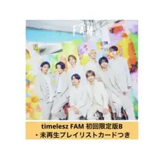 timelesz FAM初回限定版B