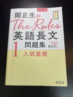 関正生のThe Rules英語長文問題集 大学入試 1