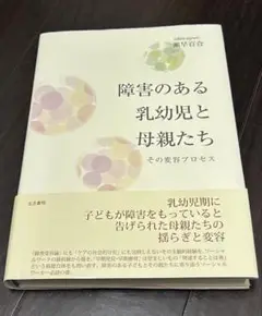 障害のある乳幼児と母親たち : その変容プロセス
