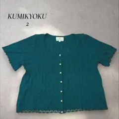 KUMIKYOKU 半袖カーディガン サイズ2