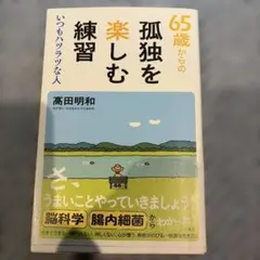 65歳からの孤独を楽しむ練習