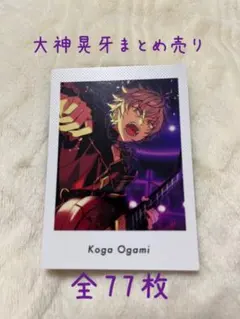 大神晃牙 ぱしゃつ、ぱしゃこれセット