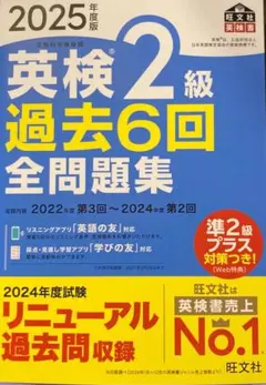 新品・匿名配送・2025年度英検2級過去6回全問題集 2025年度版