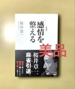 桜井章一　本　　　まとめ売り　　　58冊セット 桜井章一本まとめ売り58冊セット