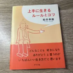上手に生きるルールとコツ