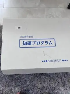 知研ボックス10-17期　全揃い　年中・年長　チャイルドアイズ・キッズアカデミー 知研ボックス10-17期 全揃い 年中・年長 チャイルドアイズ