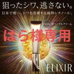 【リニューアル】エリクシール レチノパワーリンクルクリームba Lサイズ箱無し