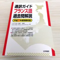 通訳ガイドフランス語過去問解説 平成22年度問題収録のサムネイル
