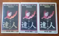 新品未開封 ゲームの達人 DVD-BOX 3部作　レア　廃版 楽天市場】ゲームの達人 dvdの通販