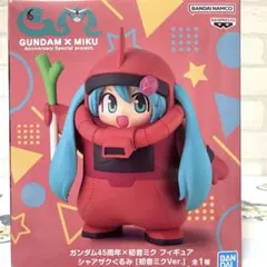 ガンダム４５周年×初音ミク フィギュア シャアザクぐるみ