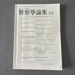 警察学論集 第73巻 第8号