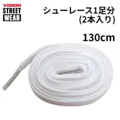 ビジョン シューレース フラット ホワイト 130 cm 普通郵便お届け