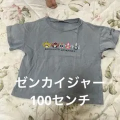 バンダイ キカイセンタイゼンカイジャー Tシャツ 100cm グレー　記名あり