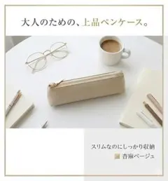 ペンケース ベージュ PUレザー 上品な大人の筆箱♪　おしゃれ