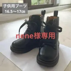 【送料込】美品　子供用　キッズ　ブーツ　ブラック　16.5〜17センチ