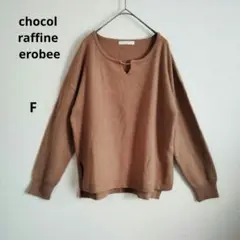 chocol raffine erobee ブラウン Vネック 長袖 ニット F