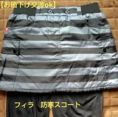 フィラ　FILA　テニス　 中綿入り防寒スコート　テニス　ゴルフ