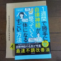 1週間で勝手に自律神経が整っていく体になるすごい方法