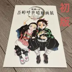鬼滅の刃 吾峠呼世晴原画展 公式パンフレット　Demon Slayer