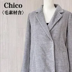 Chico チコ チェスターコート グレー 毛素材含 裏地 シンプル あたたかのサムネイル