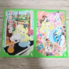 かがみの国のアリス　ふしぎの国のアリス　2冊まとめ売り