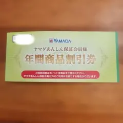 ヤマダ電機 年間商品割引券 ヤマダあんしん保証会員様 期限2026/12/20