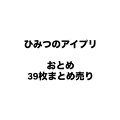 ひみつのアイプリ　おとめ　まとめ売り　星2 星3