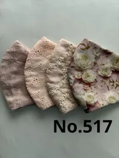 大きめマスク4枚組　No.517のサムネイル