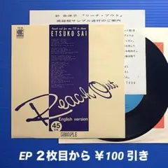 見本盤》彩恵津子／Reach Out (英語盤)／EPレコード10287