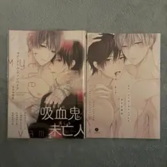 【小冊子付き】マイ・リトル・ヴァンパイア　BL