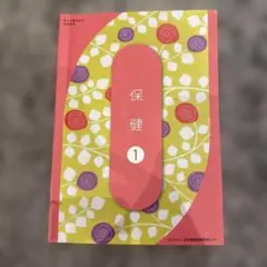 保健 1 日本理療教育センター