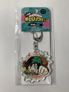 緑谷出久 アクリルキーホルダー 沖縄出動編 シーサー ヒロアカ 新品未使用