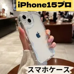 □iPhone15pro　うねうね　スマホケース　カバー　クリア　透明　新品のサムネイル