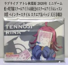 ラブライブ アトレ 2020 スクエア缶バッジ ペインタースタイル 天王寺璃奈
