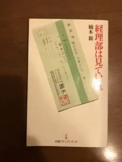 「経理部は見ている。」