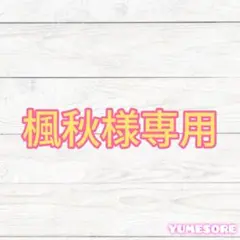 ☆楓秋様専用☆