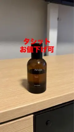 Aesop イソップ　タシット　オードパルファム　50mL