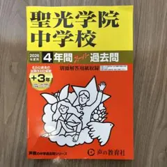 聖光学院中学校 4年間 過去問 2026年度用 - メルカリ