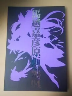 馬越嘉彦原画集 04 インクボトル 弁慶堂