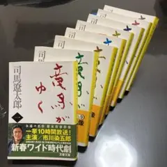 竜馬がゆく1〜4☆〔新装版〕☆